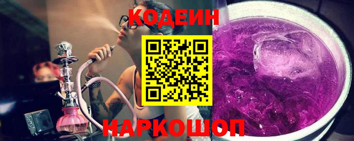 Кодеин Purple Drank  Вход с VPN  Кодеиновый сироп Lean Purple Drank  Пятигорск 