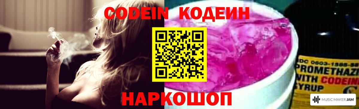 Кодеин Purple Drank  Кодеин напиток Lean (лин)  Пятигорск 
